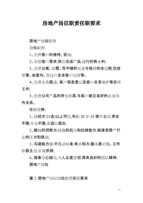 房地產(chǎn)經(jīng)紀(jì)服務(wù)崗位職責(zé)與任職要求詳解